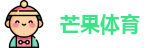 芒果体育